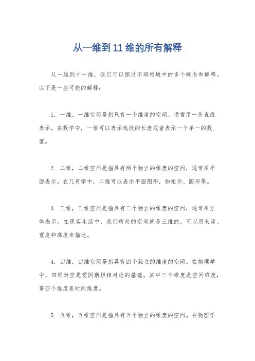 从一维到11维的所有解释