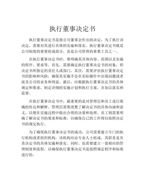 执行董事决定书