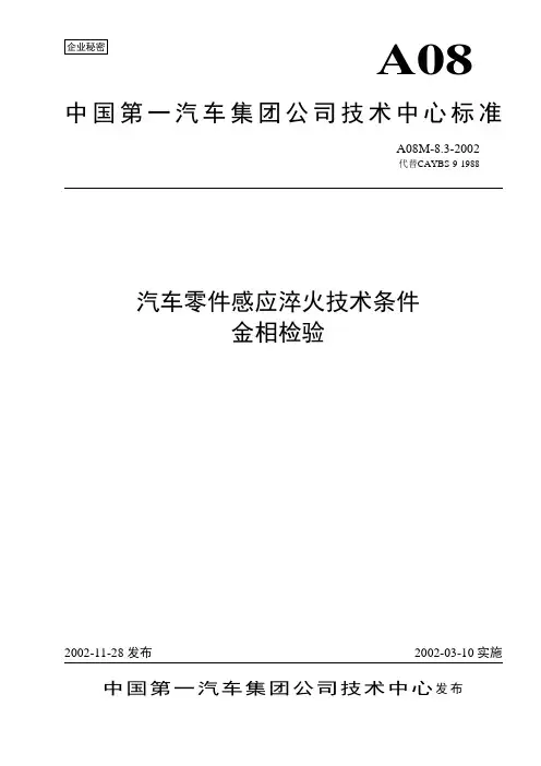 A08M-8.3-02汽车零件感应淬火技术条件-金相检验.tds