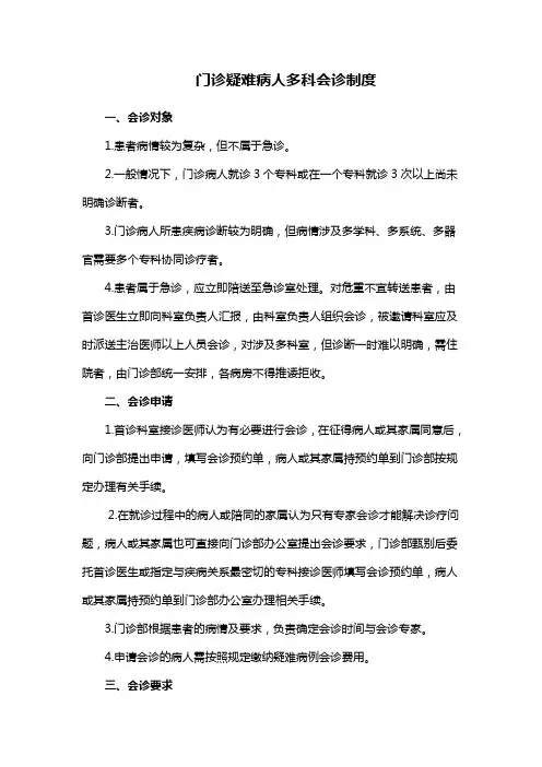 门诊疑难病人多科会诊制度