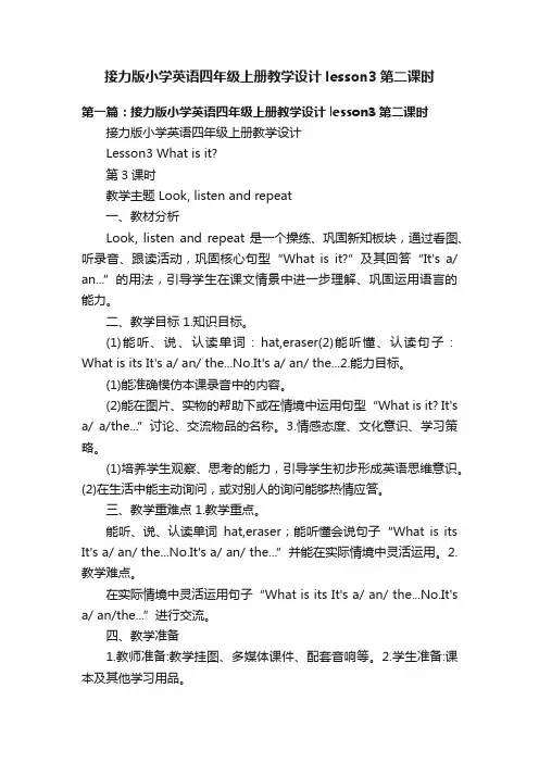 接力版小学英语四年级上册教学设计lesson3第二课时