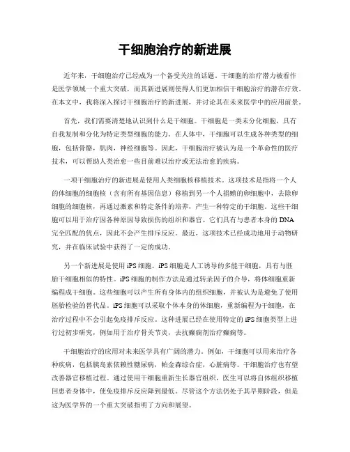 干细胞治疗的新进展