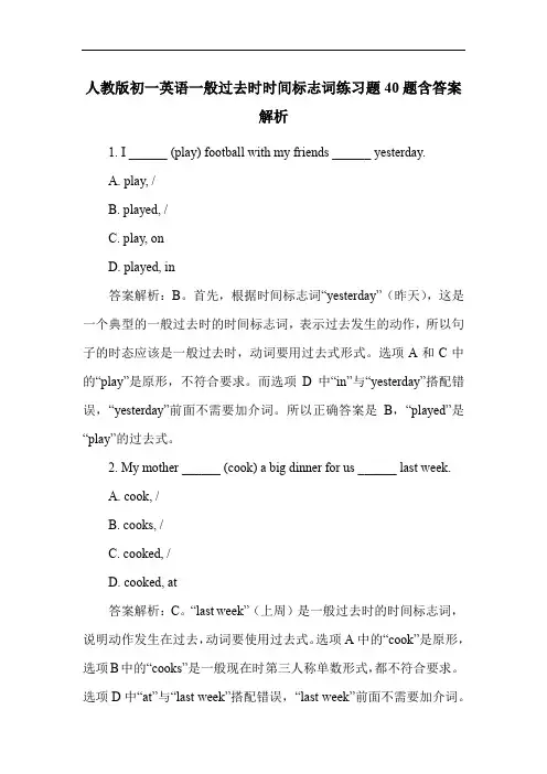 人教版初一英语一般过去时时间标志词练习题40题含答案解析