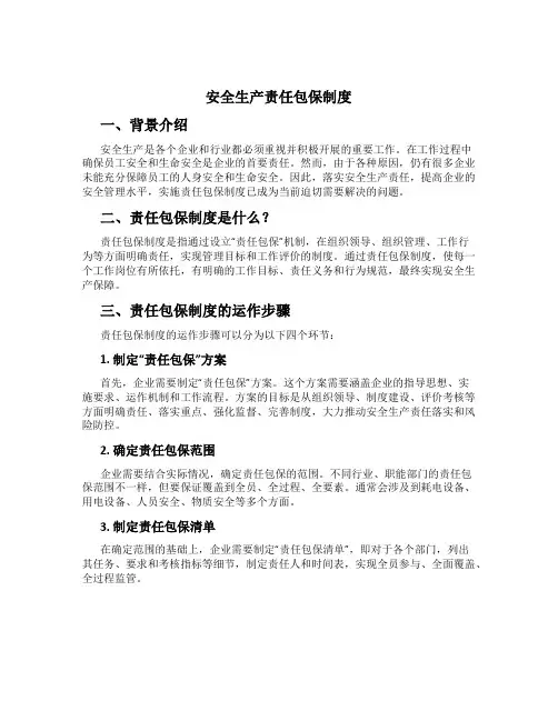安全生产责任包保制度[4]