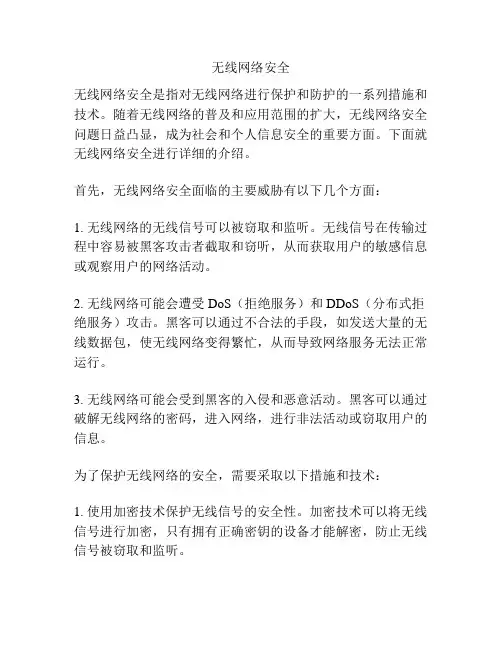 无线网络安全