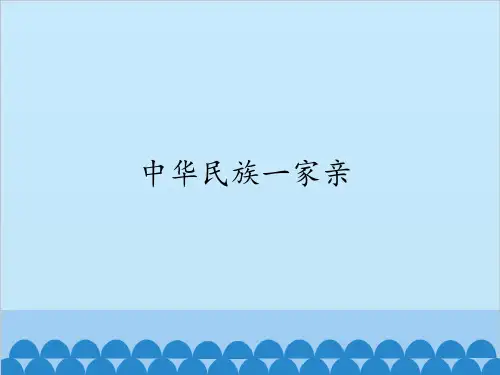 五年级上道德与法治《中华民族一家亲》优秀ppt课件【新部编版】