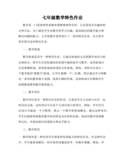 七年级数学特色作业