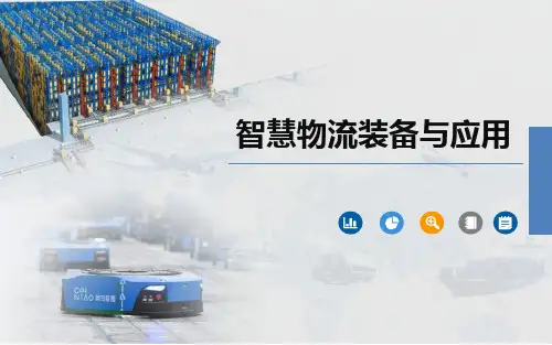 智慧物流装备与应用 第10章 智慧物流信息装备