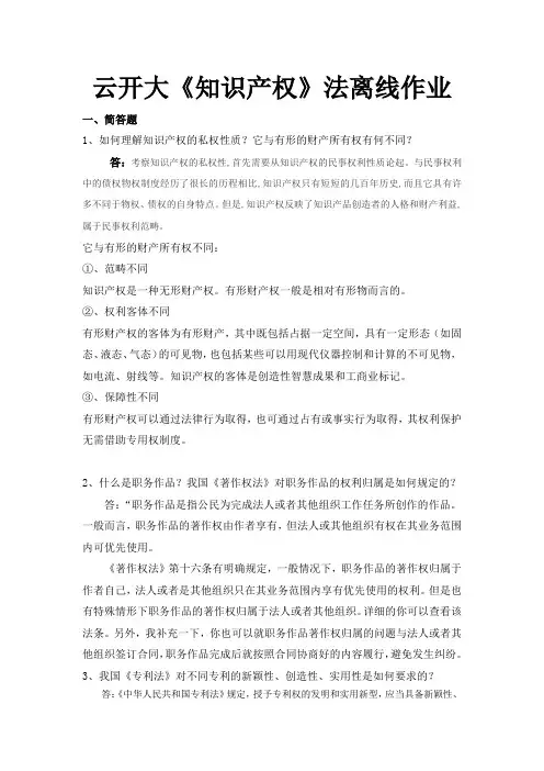 云开大《知识产权》法离线作业