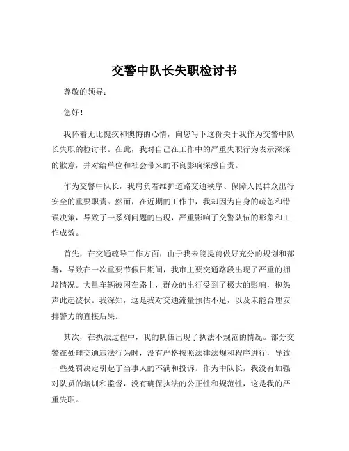 交警中队长失职检讨书