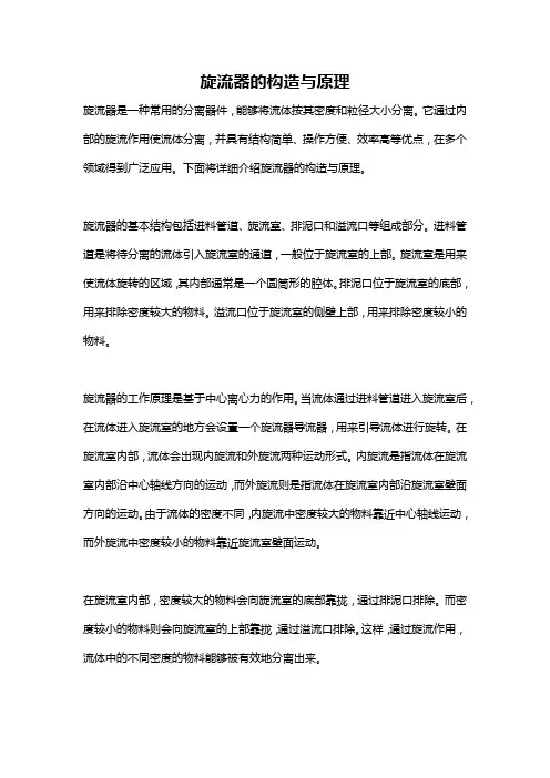 旋流器的构造与原理