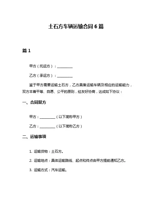 土石方车辆运输合同6篇