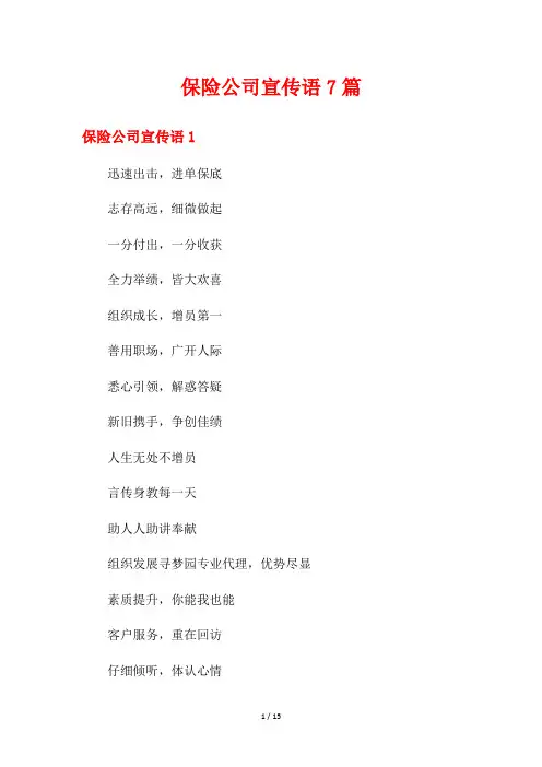 保险公司宣传语7篇
