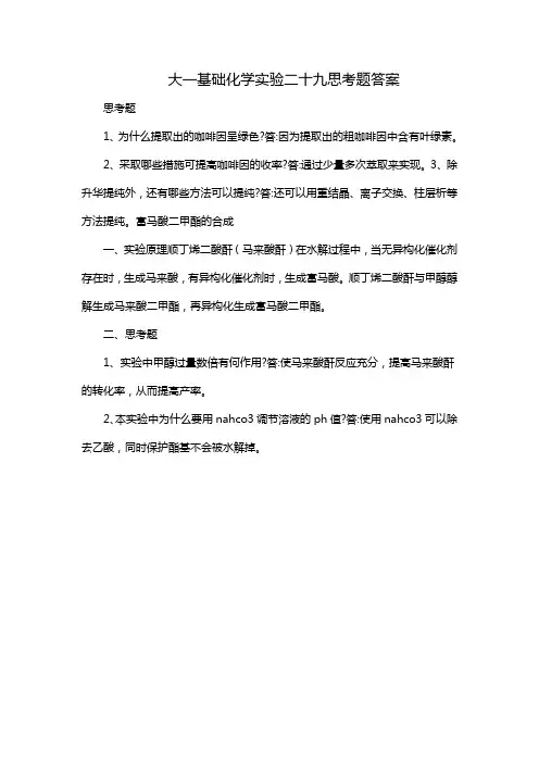 大一基础化学实验二十九思考题答案