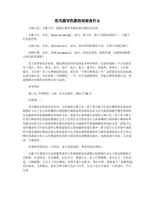 有关描写色彩的词语有什么