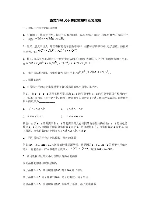 微粒半径大小的比较规律及其应用