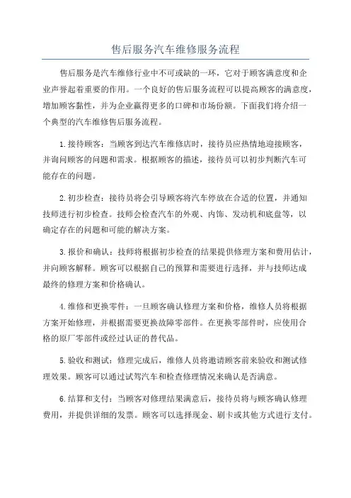 售后服务汽车维修服务流程