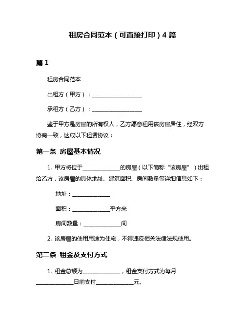 租房合同范本(可直接打印)4篇