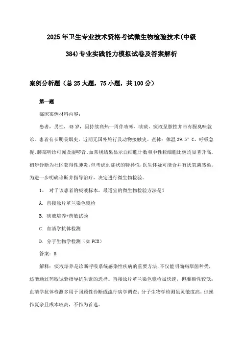 卫生专业技术资格考试微生物检验技术(中级384)专业实践能力2025年模拟试卷及答案解析