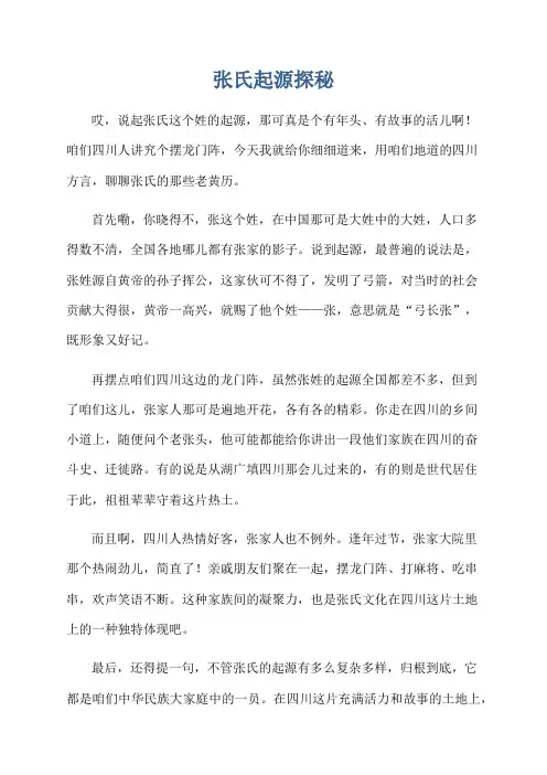 张氏起源探秘