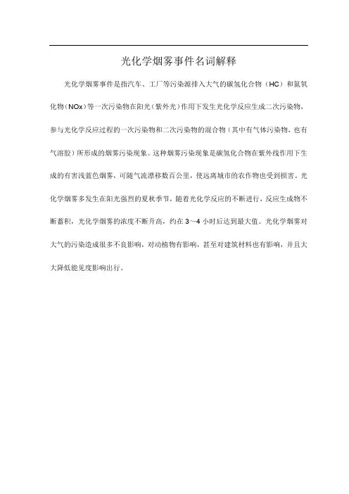 光化学烟雾事件名词解释