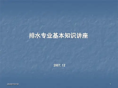 给排水专业讲座-新.ppt