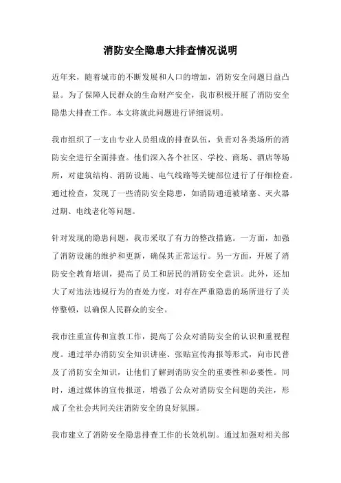消防安全隐患大排查情况说明