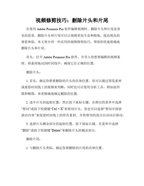 视频修剪技巧 删除片头和片尾