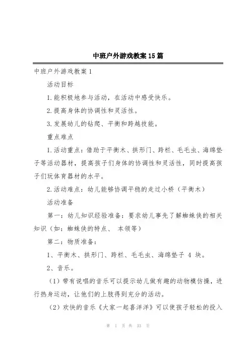中班户外游戏教案15篇
