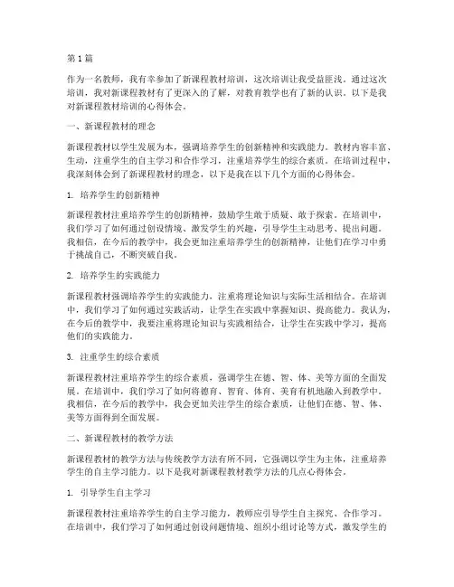 新课程教材培训心得体会(2篇)