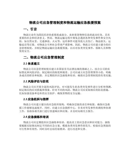物流公司应急管理制度和物流运输应急救援预案