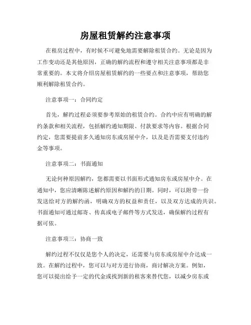 房屋租赁解约注意事项