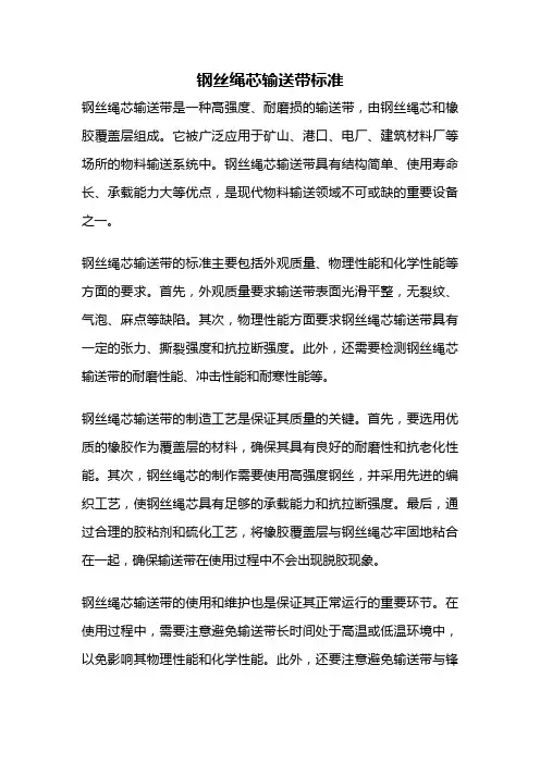 钢丝绳芯输送带标准