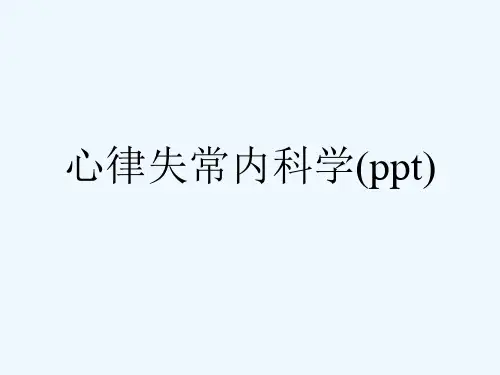 心律失常内科学(ppt)