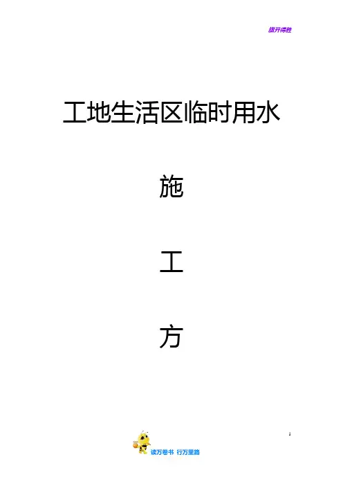 临建与临水临电：工地生活区临时用水施工方案