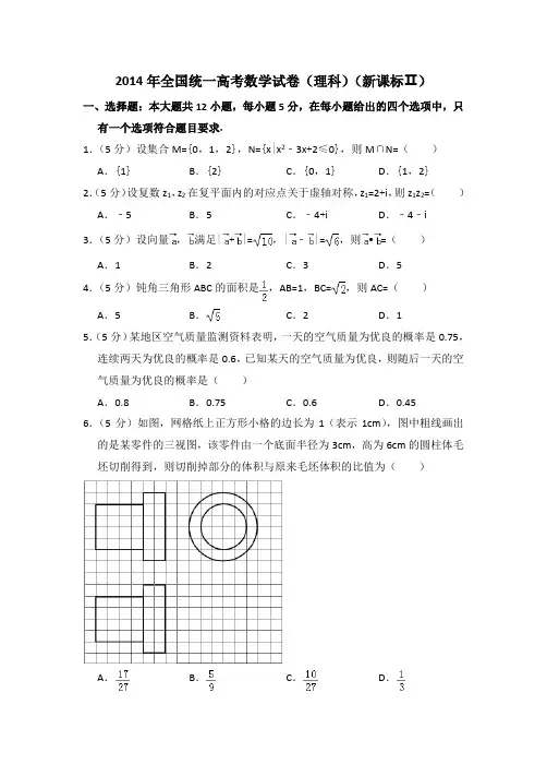 2014年全国统一高考真题数学试卷(理科)(新课标ⅱ)(含答案及解析)