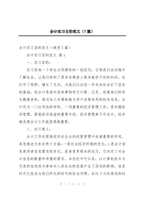 会计实习目的范文(7篇)