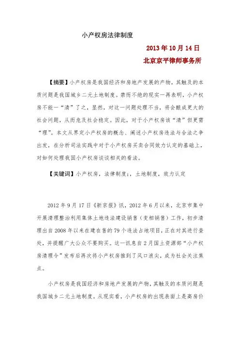 小产权房法律制度