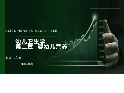 幼儿卫生学婴幼儿营养