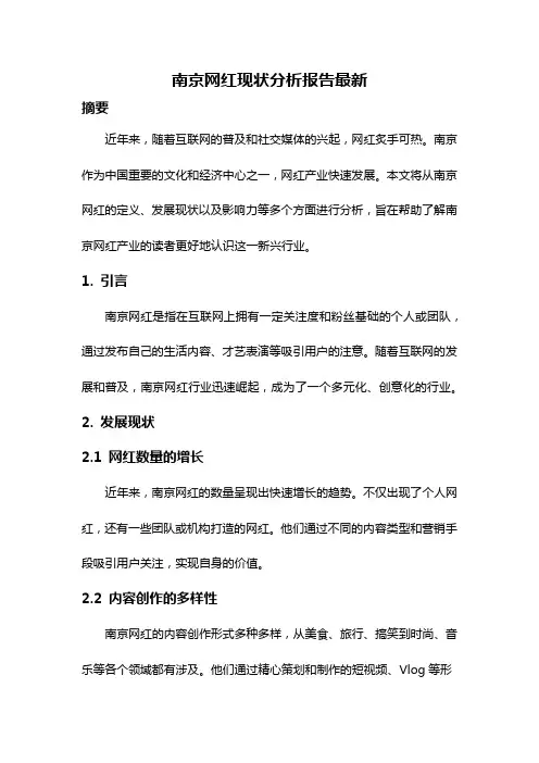 南京网红现状分析报告最新