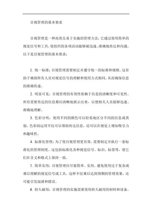 目视管理的基本要求有