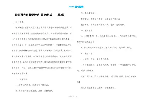 幼儿园大班数学活动《8的组成——种树》