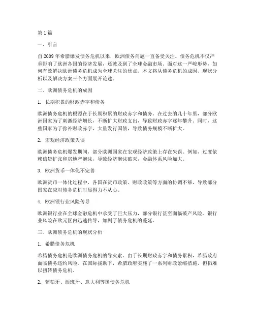 欧洲债务危机解决方案(3篇)