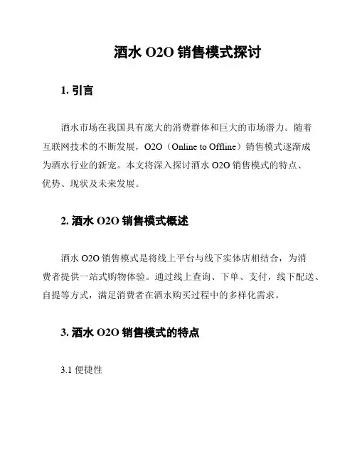 酒水O2O销售模式探讨