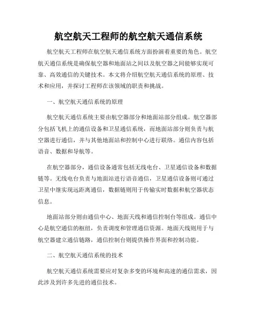 航空航天工程师的航空航天通信系统