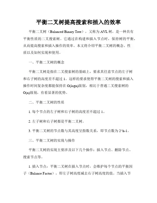 平衡二叉树提高搜索和插入的效率