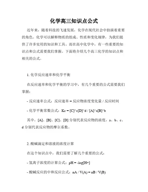 化学高三知识点公式