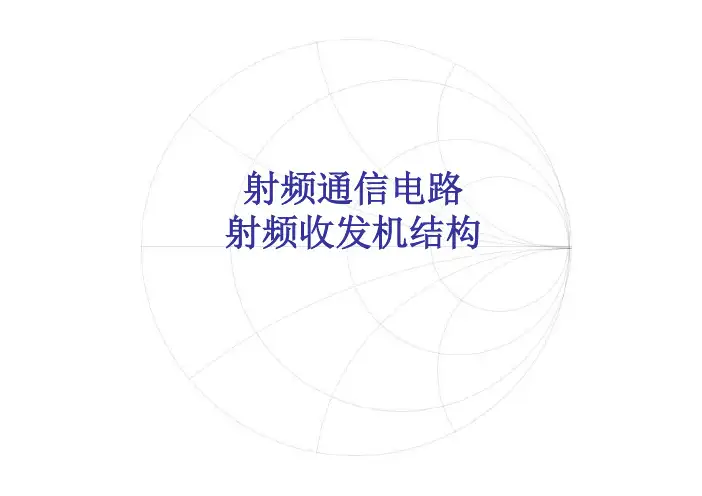 射频通信电路：第四讲 射频收发机结构