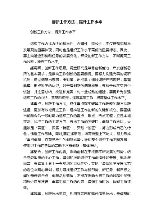创新工作方法，提升工作水平