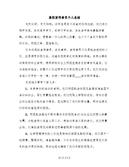 高校宣传委员个人总结（2篇）